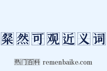 粲然可观近义词是什么意思的图片